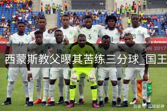 西蒙斯教父曝其苦练三分球 国王队球迷将信将疑